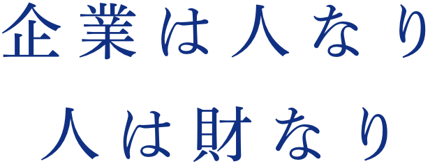 企業は人なり 人は財なり