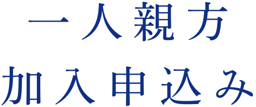 一人親方 加入申込み