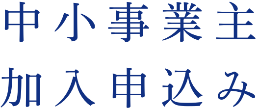 中小事業主加入申込み