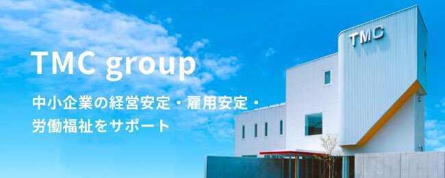 TMC group 中小企業の経営安定・雇用安定・労働福祉をサポート