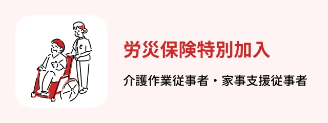 労災保険特別加入 介護作業従事者・家事支援従事者