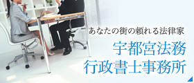 宇都宮法務行政書士事務所