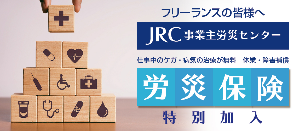 JRC事業主労災センター